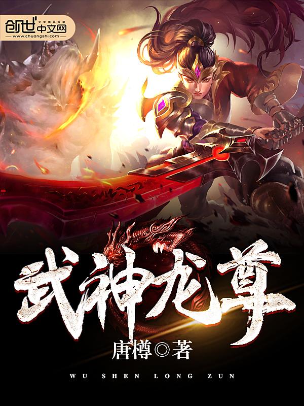 武神龙尊40集全免费高清
