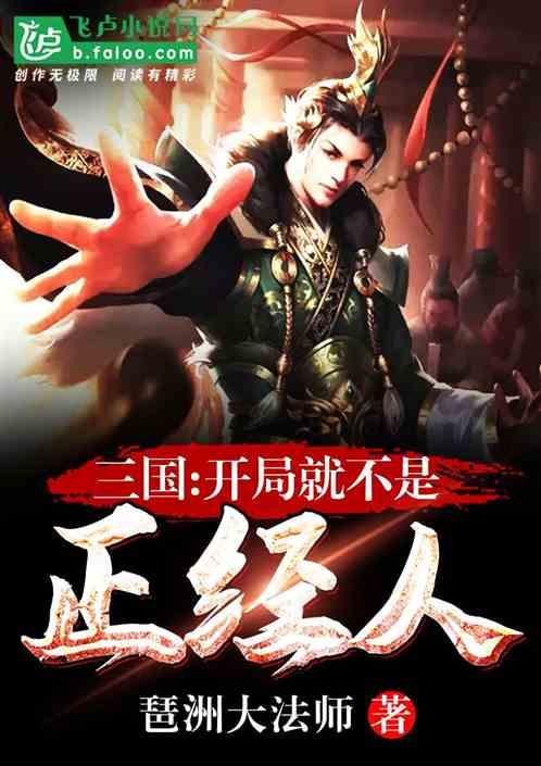 三国开局就不是正经人