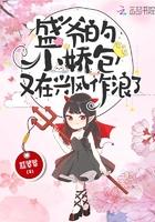 盛爷家的小娇包又在兴风作浪