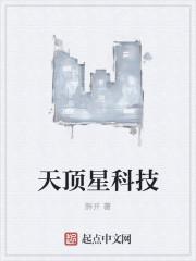 天顶星科技天下无敌