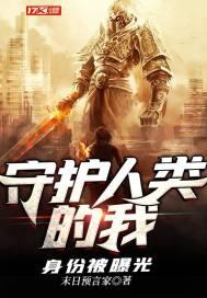 守护人类的我身份被曝光了吗