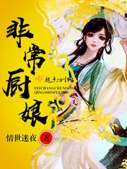 非常厨娘 情世迷夜