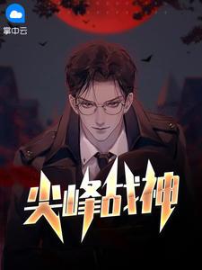 江维林南烟免费阅读全文尖峰战神最新章节