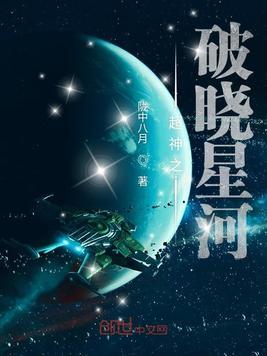 超神学院之破晓星黎