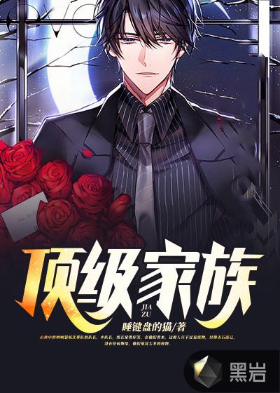 顶级家族长盛不衰的秘诀