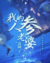 我的人面蛇老婆