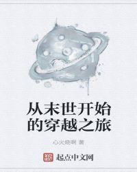 从末世开始的旅途