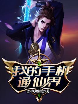 我的手机通仙界寒夜