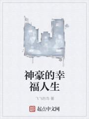 神豪的幸福人生完整版
