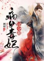 嫡女毒妃皇上怕吗