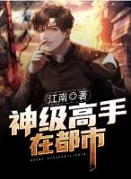 神级高手在都市 第45章