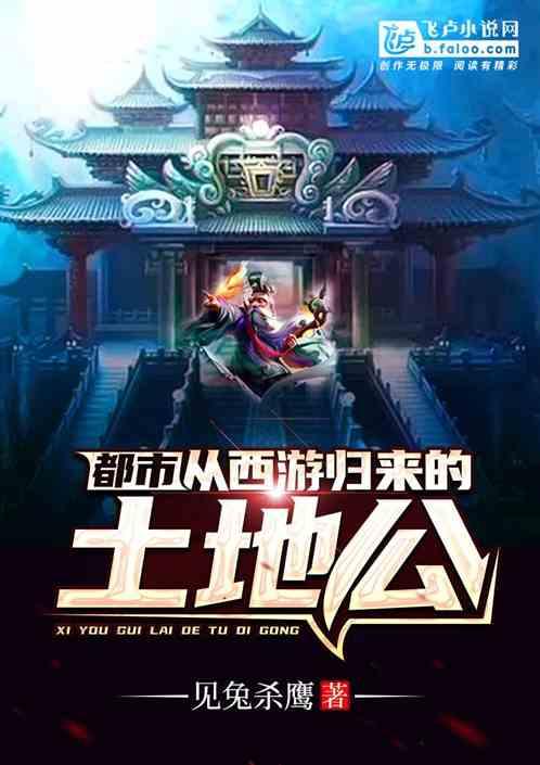 都市从西游归来的土地公 都市从西游归来的土地公