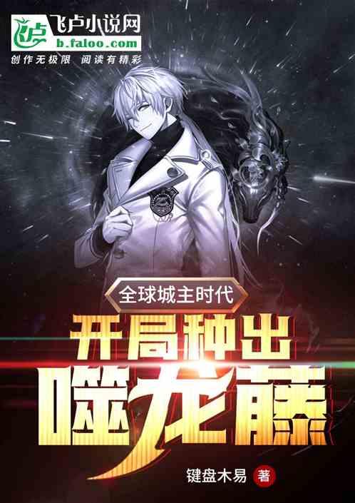全球城主时代开局种出噬龙藤全文阅读