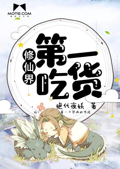 修仙界第一吃货在线阅读