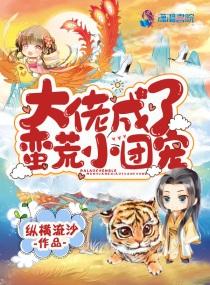 大佬成了莽荒小团宠