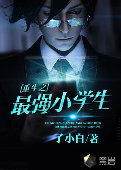重生之最强小童星