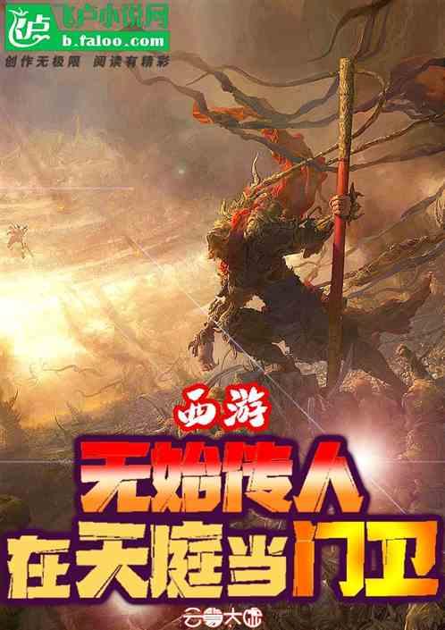 西游无始传人