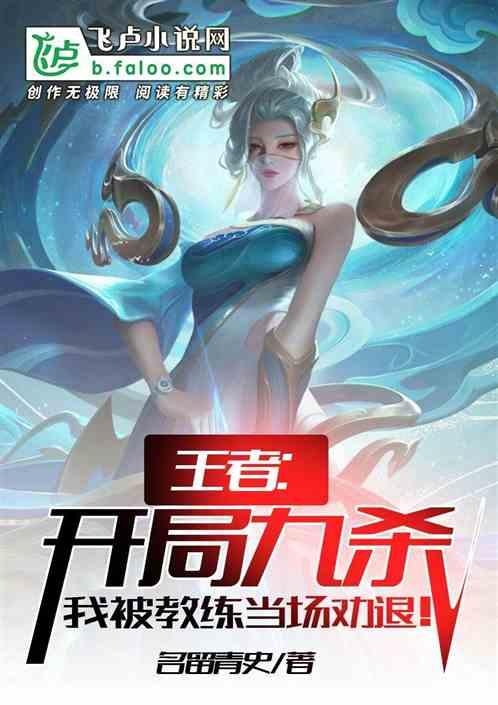 王者开局九杀当场被教练退赛
