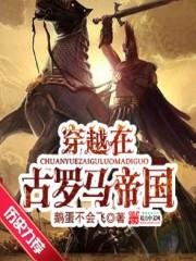 穿越古罗马帝国妻妾成群的