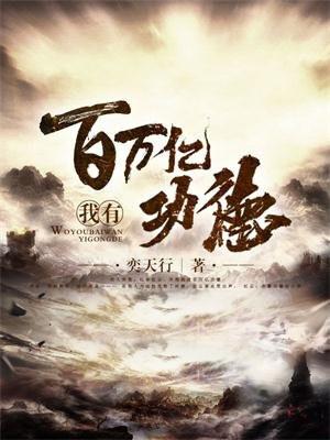 我有百万亿功德 最新章节 无弹窗