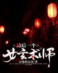 最后一个女玄术师怎么样