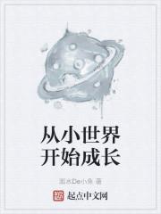 从小到大的世界