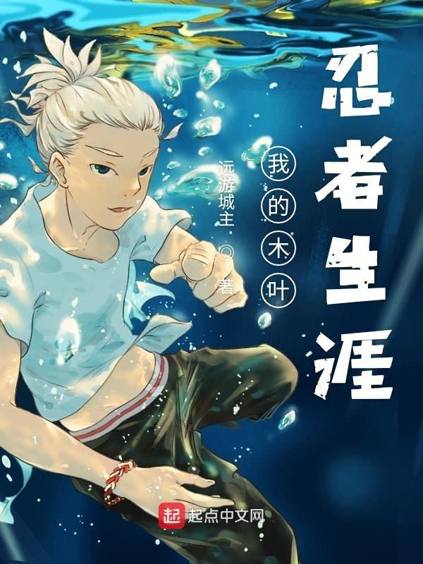我的木叶忍者生涯起点中文网