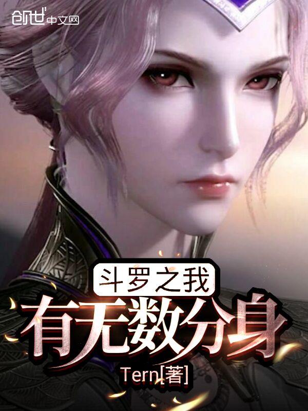 斗罗之我有无数分身txt