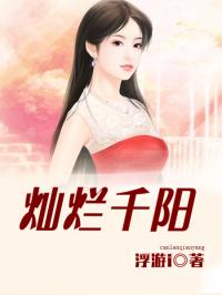 灿烂千阳英文版