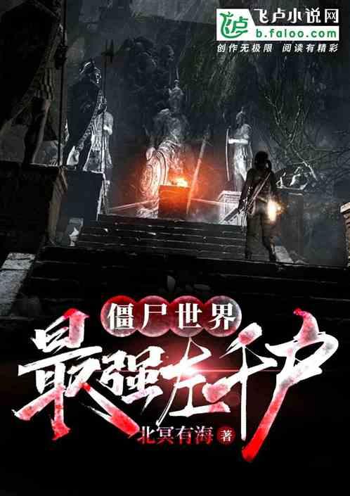 僵尸世界开局拜师左千户