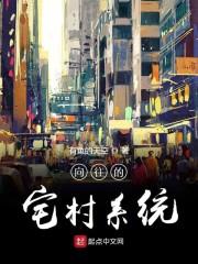 向往的宅村系统480就是结局吗?