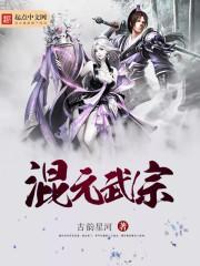 混元武道境界划分