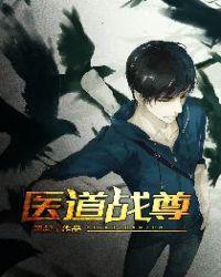医道狂尊大结局