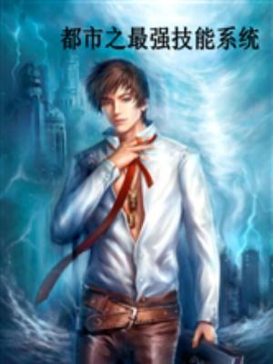 最强技能系统txt八零