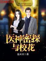 医神密探与校花的故事
