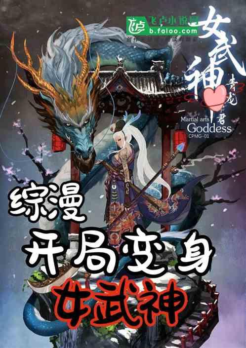 综漫之开局变身女武神qq阅读