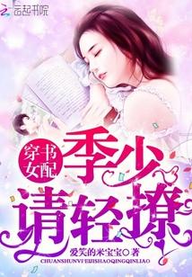 穿书女配季少请轻撩txt