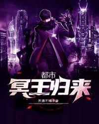 都市冥王归来全集免费观看