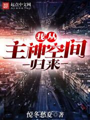 从主神空间归来的路明非大雨落幽燕