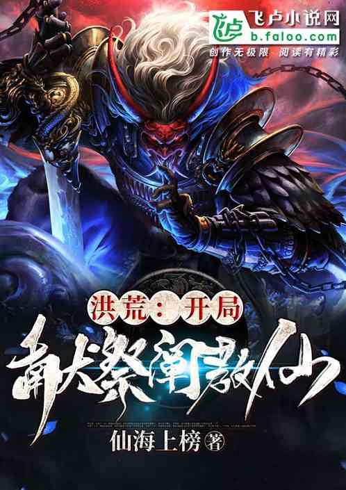 洪荒开局献祭阐教仙 仙海上榜