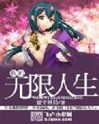 我的无限人生女主有哪些