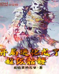 进化从骷髅开始