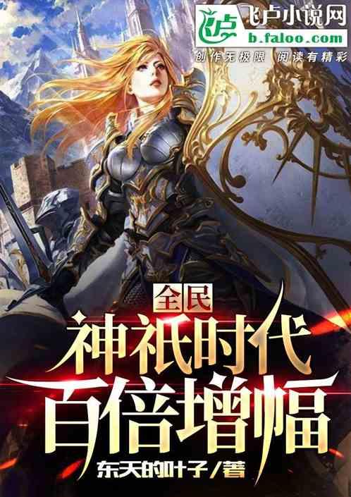 全民神祇时代百倍增幅爱看书吧