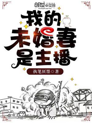 我的未婚妻是主播执笔厌墨