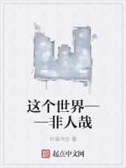 非人哉下一句是什么