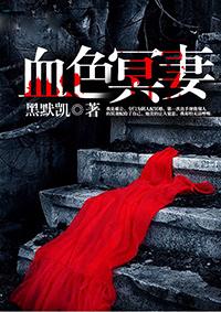 血色冥妻在线听