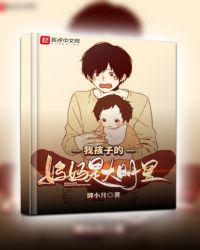 我孩子妈妈是大明星类似