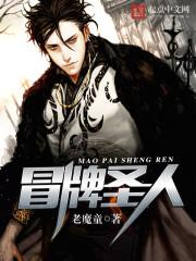 冒牌圣女的