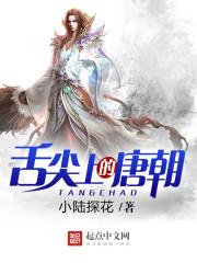 舌尖上的唐朝女主是谁