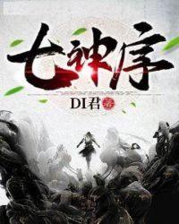 七神序免费阅读